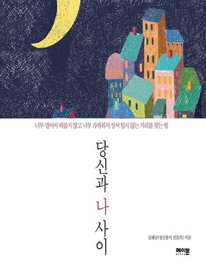 cover image of 당신과 나 사이